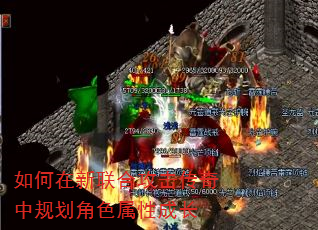 如何在新联合攻击传奇中规划角色属性成长 如何在新联合攻击传奇中规划角色属性成长