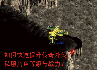 如何快速提升传奇外传私服角色等级与战力? 如何快速提升传奇外传私服角色等级与战力?