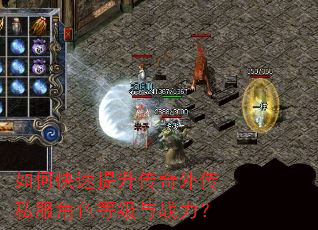 如何快速提升传奇外传私服角色等级与战力? 如何快速提升传奇外传私服角色等级与战力?