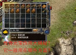 传奇元宝作用大揭秘?它一般用在哪些方面? 传奇元宝作用大揭秘?它一般用在哪些方面?