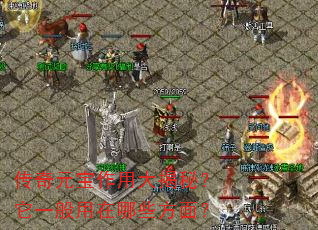 传奇元宝作用大揭秘?它一般用在哪些方面? 传奇元宝作用大揭秘?它一般用在哪些方面?
