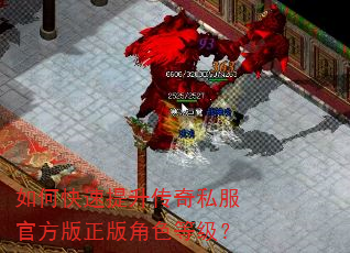 如何快速提升传奇私服官方版正版角色等级? 如何快速提升传奇私服官方版正版角色等级?