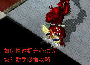 如何快速提升心法等级?新手必看攻略 如何快速提升心法等级?新手必看攻略