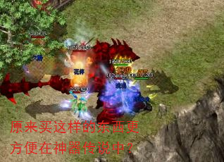 原来买这样的东西更方便在神器传说中? 原来买这样的东西更方便在神器传说中?