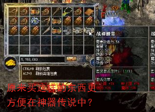 原来买这样的东西更方便在神器传说中? 原来买这样的东西更方便在神器传说中?