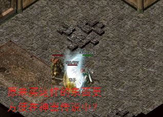 原来买这样的东西更方便在神器传说中? 原来买这样的东西更方便在神器传说中?