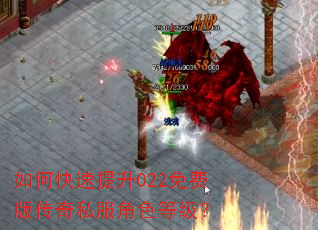 如何快速提升022免费版传奇私服角色等级? 如何快速提升022免费版传奇私服角色等级?