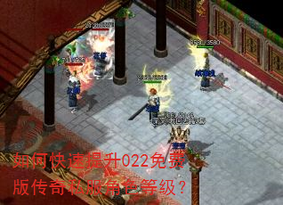 如何快速提升022免费版传奇私服角色等级? 如何快速提升022免费版传奇私服角色等级?