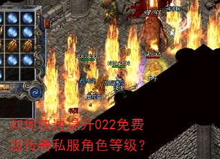 如何快速提升022免费版传奇私服角色等级? 如何快速提升022免费版传奇私服角色等级?
