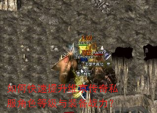 如何快速提升维京传奇私服角色等级与装备战力? 如何快速提升维京传奇私服角色等级与装备战力?