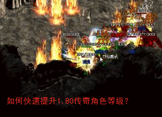 如何快速提升1.80传奇角色等级? 如何快速提升1.80传奇角色等级?