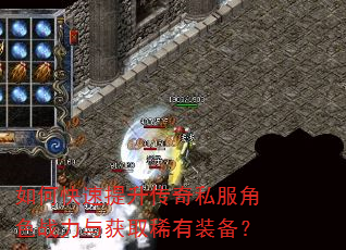 如何快速提升传奇私服角色战力与获取稀有装备? 如何快速提升传奇私服角色战力与获取稀有装备?