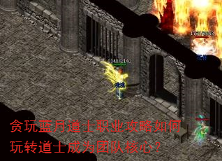 贪玩蓝月道士职业攻略如何玩转道士成为团队核心? 贪玩蓝月道士职业攻略如何玩转道士成为团队核心?