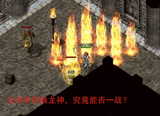 法师单挑触龙神,究竟能否一战? 法师单挑触龙神,究竟能否一战?