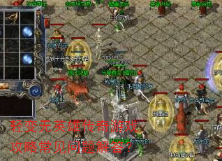 轻变无英雄传奇游戏攻略常见问题解答? 轻变无英雄传奇游戏攻略常见问题解答?