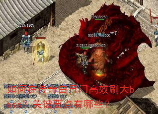 如何在传奇白日门高效刷大boss?关键要点有哪些? 如何在传奇白日门高效刷大boss?关键要点有哪些?