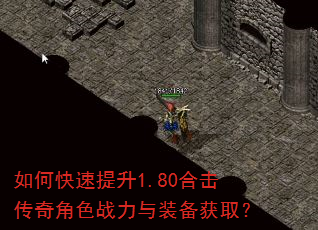 如何快速提升1.80合击传奇角色战力与装备获取? 如何快速提升1.80合击传奇角色战力与装备获取?