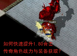 如何快速提升1.80合击传奇角色战力与装备获取? 如何快速提升1.80合击传奇角色战力与装备获取?