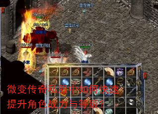 微变传奇私服中如何快速提升角色战力与等级? 微变传奇私服中如何快速提升角色战力与等级?