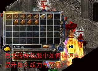 微变传奇私服中如何快速提升角色战力与等级? 微变传奇私服中如何快速提升角色战力与等级?