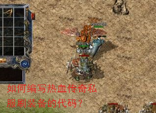如何编写热血传奇私服刷装备的代码? 如何编写热血传奇私服刷装备的代码?
