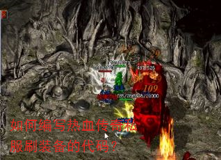 如何编写热血传奇私服刷装备的代码? 如何编写热血传奇私服刷装备的代码?