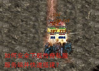 如何安全下载传奇私服服务端并快速搭建? 如何安全下载传奇私服服务端并快速搭建?