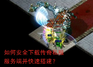 如何安全下载传奇私服服务端并快速搭建? 如何安全下载传奇私服服务端并快速搭建?