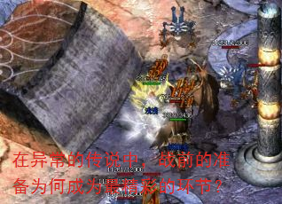 在异常的传说中,战前的准备为何成为最精彩的环节? 在异常的传说中,战前的准备为何成为最精彩的环节?