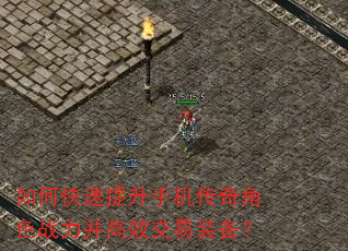 如何快速提升手机传奇角色战力并高效交易装备? 如何快速提升手机传奇角色战力并高效交易装备?