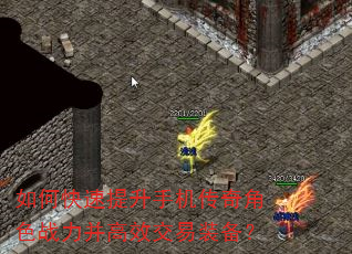 如何快速提升手机传奇角色战力并高效交易装备? 如何快速提升手机传奇角色战力并高效交易装备?