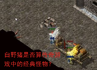 白野猪是否算传奇游戏中的经典怪物? 白野猪是否算传奇游戏中的经典怪物?
