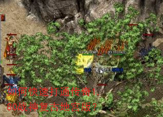 如何快速打通传奇1.80战神复古地宫版? 如何快速打通传奇1.80战神复古地宫版?