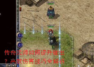 传奇法师如何提升输出?高效伤害技巧全解析 传奇法师如何提升输出?高效伤害技巧全解析