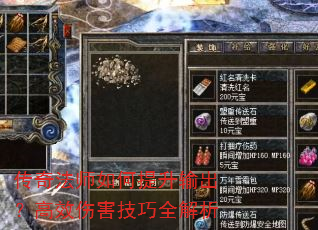 传奇法师如何提升输出?高效伤害技巧全解析 传奇法师如何提升输出?高效伤害技巧全解析