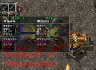如何快速提升1.80传奇战神角色等级? 如何快速提升1.80传奇战神角色等级?