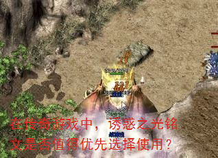 在传奇游戏中,诱惑之光铭文是否值得优先选择使用? 在传奇游戏中,诱惑之光铭文是否值得优先选择使用?