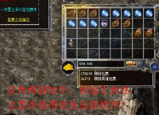 在传奇游戏中,诱惑之光铭文是否值得优先选择使用? 在传奇游戏中,诱惑之光铭文是否值得优先选择使用?