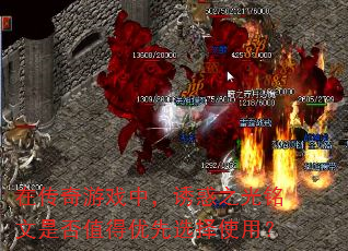 在传奇游戏中,诱惑之光铭文是否值得优先选择使用? 在传奇游戏中,诱惑之光铭文是否值得优先选择使用?