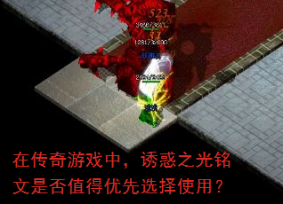 在传奇游戏中,诱惑之光铭文是否值得优先选择使用? 在传奇游戏中,诱惑之光铭文是否值得优先选择使用?