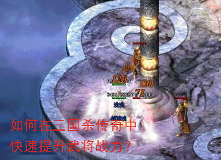 如何在三国杀传奇中快速提升武将战力? 如何在三国杀传奇中快速提升武将战力?