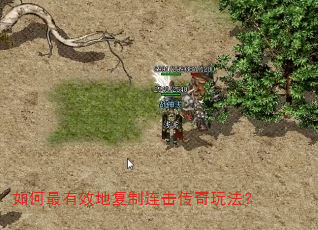 如何最有效地复制连击传奇玩法? 如何最有效地复制连击传奇玩法?