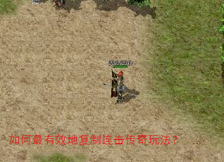 如何最有效地复制连击传奇玩法? 如何最有效地复制连击传奇玩法?