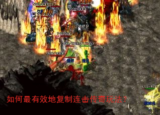 如何最有效地复制连击传奇玩法? 如何最有效地复制连击传奇玩法?