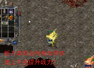 新开单职业传奇如何快速上手并提升战力? 新开单职业传奇如何快速上手并提升战力?
