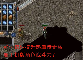如何快速提升热血传奇私服手机版角色战斗力? 如何快速提升热血传奇私服手机版角色战斗力?