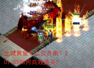 土城黄金十二宫齐刷?20:05如何高效通关? 土城黄金十二宫齐刷?20:05如何高效通关?