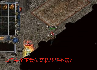 如何安全下载传奇私服服务端? 如何安全下载传奇私服服务端?
