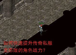 如何快速提升传奇私服变态版的角色战力? 如何快速提升传奇私服变态版的角色战力?