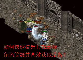 如何快速提升1.76新服角色等级并高效获取装备? 如何快速提升1.76新服角色等级并高效获取装备?